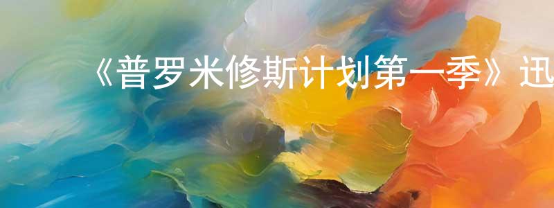 ﻿陈景敏发布﻿《普罗米修斯计划第一季》迅雷下载/在线观看-魔幻科幻-美剧天堂